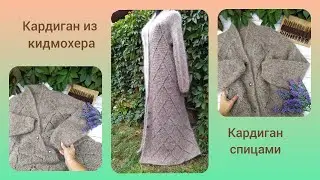 Кардиган спицами из кидмохера. Часть 3. Рукава.