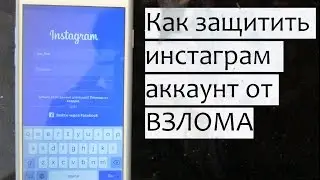 Как защитить свой инстаграм аккаунт от взлома