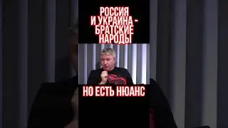 Россия и Украина   братские народы, но есть нюанс  Что пропустили русские  Юрий Романенко