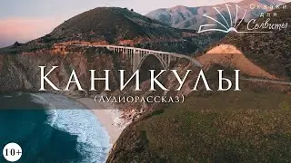 Каникулы | Рэй Брэдбери | Аудиокнига | Рассказ