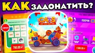 КАК ЗАДОНАТИТЬ В CATS В 2023 ГОДУ В РОССИИ!? Как Донатить Дешево? Как задонатить в россии?