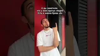 А как вас зовут?