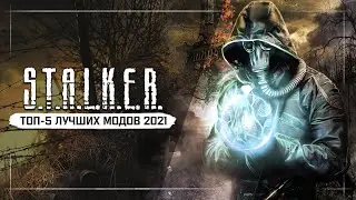 S.T.A.L.K.E.R.: ТОП - 5 ЛУЧШИХ МОДОВ 2021 ГОДА!