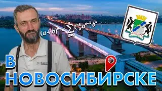 ЛЕКЦИЯ ДЛЯ УЧИТЕЛЕЙ БАЗОВЫХ ШКОЛ РАН В НОВОСИБИРСКЕ! ВОКРУГ ОТА, МТФ И БИНОМА НЬЮТОНА! ЭТО БАЗА!!!!!