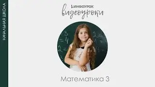 Сложение и вычитание чисел, которые заканчиваются 0 | Математика 3 класс #41 | Инфоурок