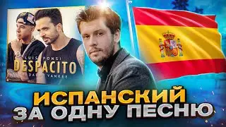 Выучи Испанский Легко с Песней Despacito!