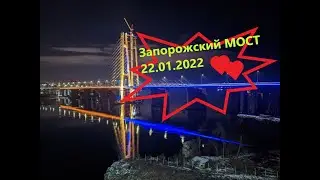 ЗАПОРОЖСКИЙ ВАНТОВЫЙ МОСТ || 2022 || #мост #запорожье