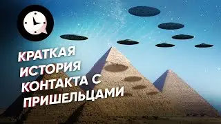 Краткая история контакта с пришельцами