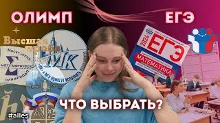 Стоит ли участвовать в олимпиадах? На что лучше тратить силы: олимпиады или ЕГЭ?