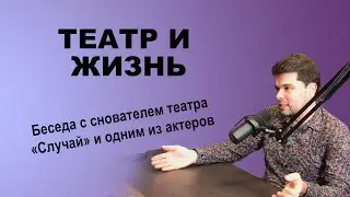 #120 - БЕСЕДЫ - Про театр "Случай", актерский талант и жизнь в искусстве.