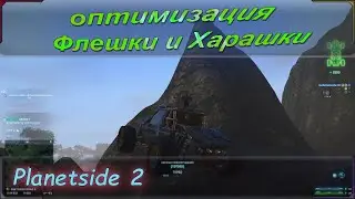 Planetside 2. Гайд или руководство по оптимизациям Харашки (Harraser) и Флешки (Flash).