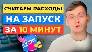 Как за 10 минут посчитать расходы на запуск продаж на Озоне