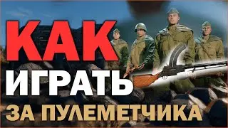 КАК ИГРАТЬ ЗА ПУЛЕМЕТЧИКОВ В ИГРЕ Enlisted Гайд КАК ТАЩИТЬ ЗА ПУЛЕМЕТЧИКОВ