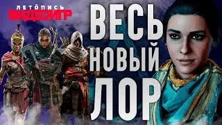 Вся история Истоков, Одиссеи, Вальгаллы - Новый Лор | История Assassin's Creed ч.21