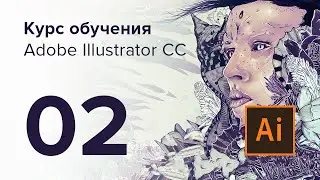 Уроки Adobe Illustrator CC / №02 | Рисование