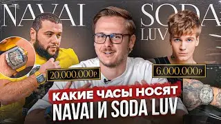 Какие часы носят РУССКИЕ рэперы? Часы NAVAI за 22 МЛН.₽/ CARTIER за 6 МЛН. ₽ - SODA LUV