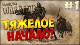 MOUNT & BLADE: WARBAND - ТЯЖЕЛОЕ НАЧАЛО! #1