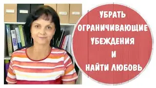 Как убрать ограничивающие убеждения, чтобы найти любовь