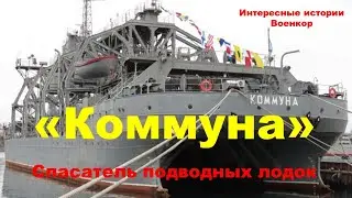 «Коммуна». Спасатель подводных лодок