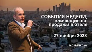 Главное, что влияет на продажи в отеле. Неделя 46