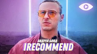 Андрей Бонд | топ 5 фильмов, которые стоит посмотреть | IRECOMMEND