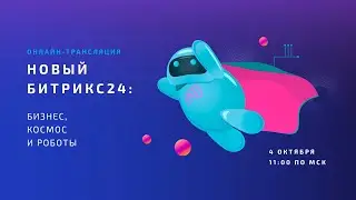 Презентация нового Битрикс24.Бостон 04.10.19