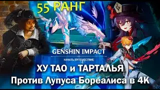 Ху Тао и Тарталья vs Лупус Бореалис | Битва с боссом | 4K 60 FPS | Геншин Импакт | Genshin Impact