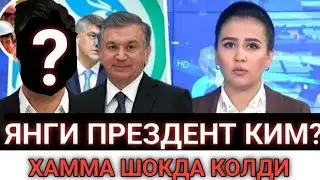 ТЕЗКОР ХАБАР ЮРТИМИЗГА ЯНГИ ПРЕЗДЕНТ ТАЙНЛАНДИМИ ЁКИ ШАВКАТ МИРЗИЁВМИ ТОЛИК АНИК ЖАВОБ ЭЛОН КИЛИНДИ.