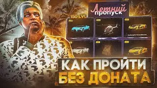 КАК ПРОКАЧАТЬ 150 УРОВНЕЙ БЕЗ ДОНАТА - ЛЕТНИЙ ПРОПУСК на MAJESTIC RP GTA 5