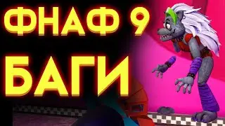 БАГИ ФНАФ 9 СЕКЬЮРИТИ БРИЧ ( Five Nights At Freddy's Security Breach ) 2 часть