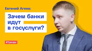 Зачем банки идут в госуслуги?