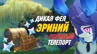 Квест ДИКАЯ ФЕЯ ЭРИНИЙ | Фонтейн | Genshin Impact 4.2