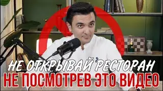 Ресторанный бизнес это сложно? Как открыть ресторан / Как управлять рестораном