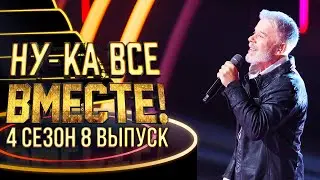 НУ-КА, ВСЕ ВМЕСТЕ! 4 СЕЗОН - 8 ВЫПУСК