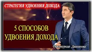 СТРАТЕГИЯ УДВОЕНИЯ ДОХОДА. | 5 СПОСОБОВ УДВОЕНИЯ ДОХОДА. Саидмурод Давлатов