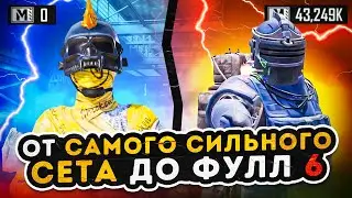 От самого сильного сета до фулл 6☠️МЕТРО РОЯЛЬ | METRO ROYALE | PUBG MOBILE | PUBGM