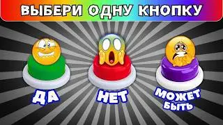 Выбери одну кнопку😈Жуткий челлендж ДА НЕТ МОЖЕТ БЫТЬ❌#3 Выбиралки