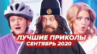 😆 Дизель Шоу 2020 😆 Новые УГАРНЫЕ ПРИКОЛЫ - Лучшее за СЕНТЯБРЬ 2020 | ЮМОР ICTV