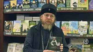 Митрополит Тихон (Шевкунов) о книге 