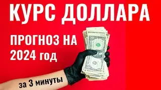 2024 год ПРОГНОЗ курса доллара за 3 минуты. Какой курс доллара ожидать