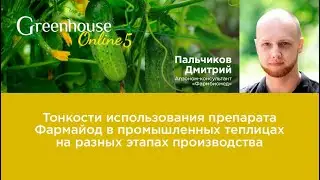 Фармайод в промышленных теплицах на разных этапах производства