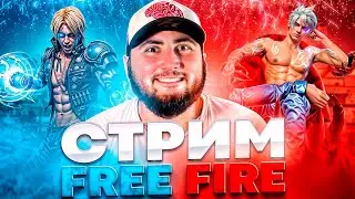 ФРИ ФАЕР ЖИВИ СТРИМ РАЗНОСИМ СКВАДЫ