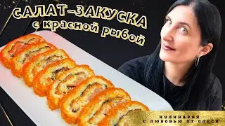 Салат-закуска с красной рыбой на праздничный стол