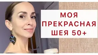 Моя шея и овал лучше, чем 10 лет назад! Таких результатов я добилась всего за пару месяцев.