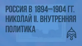 Россия в 1894 - 1904 гг. Николай II. Внутренняя политика. С.Ю. Витте. Видеоурок по истории России