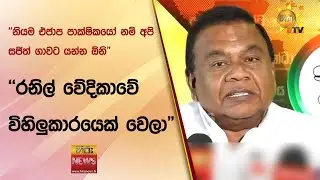 "නියම එජාප පාක්ෂිකයෝ නම් අපි සජිත් ගාවට යන්න ඕනි" - "රනිල් වේදිකාවේ විහිලුකාරයෙක් වෙලා" - Hiru News