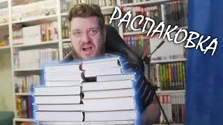 КНИЖНЫЕ ПОКУПКИ | Огромная распаковка книг издательства 