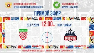 Кубок Сириуса U17. Сборная Республики Беларусь - Москва | 23.07.2024, 11:45 МСК