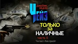 Д.Х.Чейз. "Только за наличные". Аудиокнига в пяти частях. Часть 2.