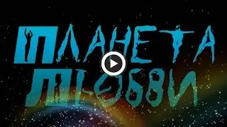 ПЛАНЕТА ЛЮБВИ Андрей Гражданкин  Юлия Шереметьева